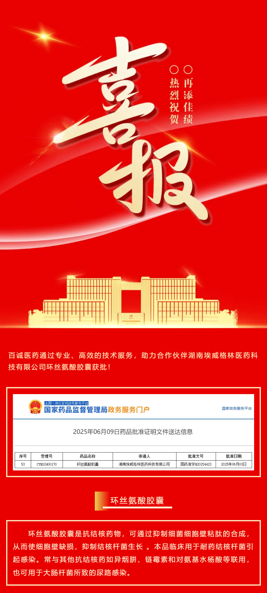 喜報！百誠醫(yī)藥助力合作伙伴環(huán)絲氨酸膠囊獲批！.png