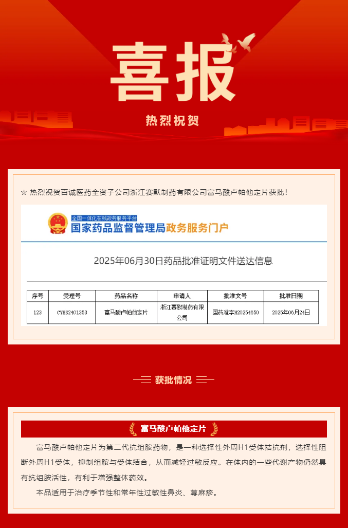 熱烈祝賀百誠醫(yī)藥全資子公司賽默制藥富馬酸盧帕他定片獲批！.png