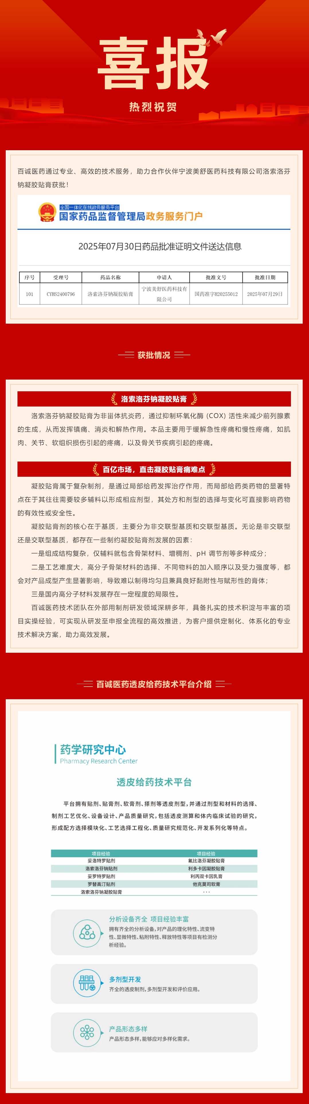 喜報(bào)！百誠(chéng)醫(yī)藥助力合作伙伴洛索洛芬鈉凝膠貼膏獲批！.png